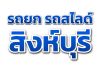 รถยกรถสไลด์สิงห์บุรี24ชั่วโมง พร้อมเคลื่อนย้ายรถทุกประเภทด้วยทีมงานมืออาชีพ รวดเร็ว ปลอดภัย
